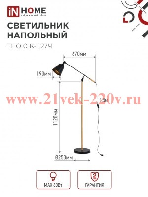 Светильник напольный под лампу ТНО 01К-E27Ч 230В черн. плафон черн. корпус IN HOME 4690612056159