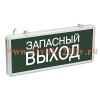 ССА1002 Светильник аварийный на светодиодах, 1,5ч., 3Вт, одностор., Запасный выход