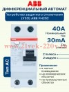 УЗО ABB FH202 AC-40/0,03 2-х полюсное тип AC 40A 30mA 2 модуля