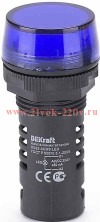 Лампа комм. ADDS ?22 мм LED син.220В AC/DC ЛK-22 DEKraft