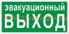 Знак эвакуационный E 36 