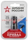 Фонарь BB-601 АРМИЯ РОССИИ брелок Привал 0.5Вт + рефлектор алюм. открывашка 3хLR44 в компл. блист. Э