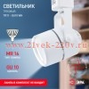 ЭРА TR11-GU10 WH Белый Светильник Трековый MR16