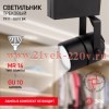 ЭРА TR11-GU10 BK Черный Светильник Трековый MR16