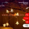 ЭРА ENIZ-64W Гирлянда занавес Звездочки 64 LED, 1,2 м*1,3 м теплый белый, IP20, провод 3 м