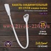 Кабель соединительный для фитолампы FITO-Т5 (2-pin) 0.25м коннекторы IEC C7- IEC C8 Эра Б0057742