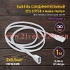 Кабель соединительный для фитолампы FITO-C7 (2 pin) 1м коннекторы IEC С7-IEC С8 Эра Б0060526