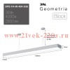 Светильник светодиодный Geometria Block SPO-114-W-40K-036 36Вт 4000К 2800лм IP40 1200х130х50 бел. по