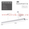 Светильник светодиодный Geometria Block SPO-115-W-40K-036 36Вт 4000К 3100лм IP40 1200х100х50мм подве