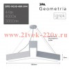 Светильник светодиодный Geometria Igrek SPO-142-W-40K-044 44Вт 4000К 3000Лм IP40 800х80 бел. подвесн