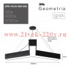 Светильник светодиодный Geometria Igrek SPO-143-B-40K-056 56Вт 4000К 3700Лм IP40 900х80 черн. подвес