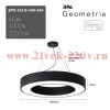 Светильник светодиодный Geometria Ring SPO-134-B-40K-056 56Вт 4000К IP40 800х800х80мм подвесной драй