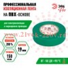 Изолента ПВХ 19ммх20м PRO150GREEN ПВХ 150мкм проф. зел. Эра Б0057291