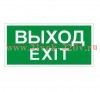 ПЭУ 011 Выход/Exit (130х260) Световые Технологии