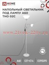 Светильник напольный под лампу на основании ТНО 02С 60Вт E27/E14 230В серебр. IN HOME 4690612042671