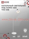 Светильник напольный под лампу ТНО 03Б на основании 60Вт Е27 230В бел. IN HOME 4690612042695