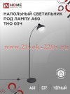 Светильник напольный под лампу ТНО 03Ч на основании 60Вт Е27 230В черн. IN HOME 4690612042688