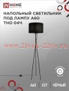 Светильник напольный под лампу на основании ТНО 04Ч 60Вт E27 230В черн. IN HOME 4690612048239