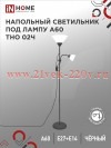 Светильник напольный под лампу на основании ТНО 02Ч 60Вт E27/E14 230В черн. IN HOME 4690612048512