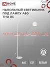 Светильник напольный под лампу на основании ТНО 05Б 60Вт E27 230В бел. IN HOME 4690612049205