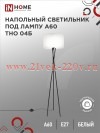 Светильник напольный под лампу ТНО 04Б на основании 60Вт Е27 230В бел. IN HOME 4690612048246