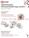 Светильник потолочный под лампу AURA TESO-WH-6E27 720х430х150 бел. IN HOME 4690612058122